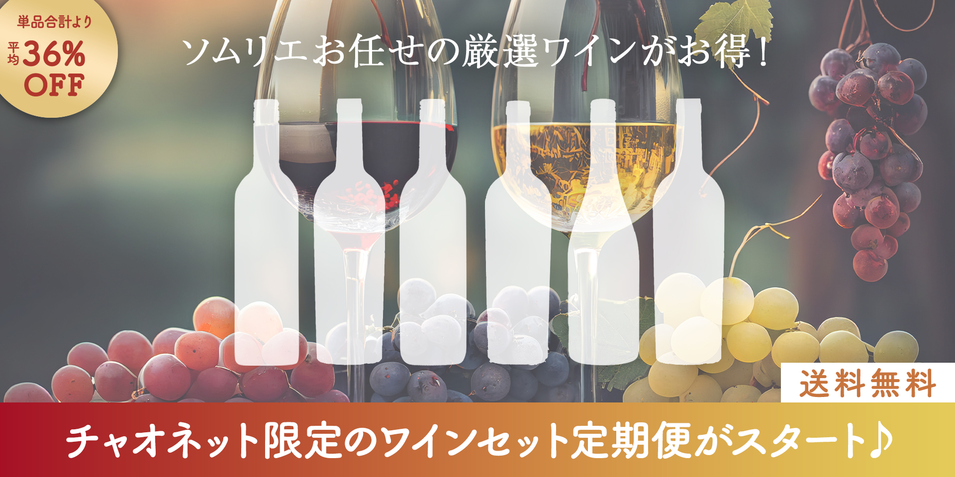 【お知らせ】チャオネット限定のワインセット定期便スタート！