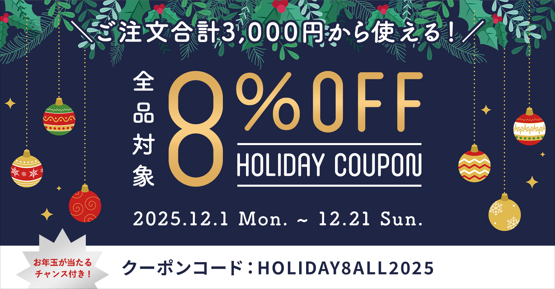 【特別企画】\お年玉が当たるチャンス付き!/ 全品対象8%OFFホリデークーポン配布キャンペーン開催
