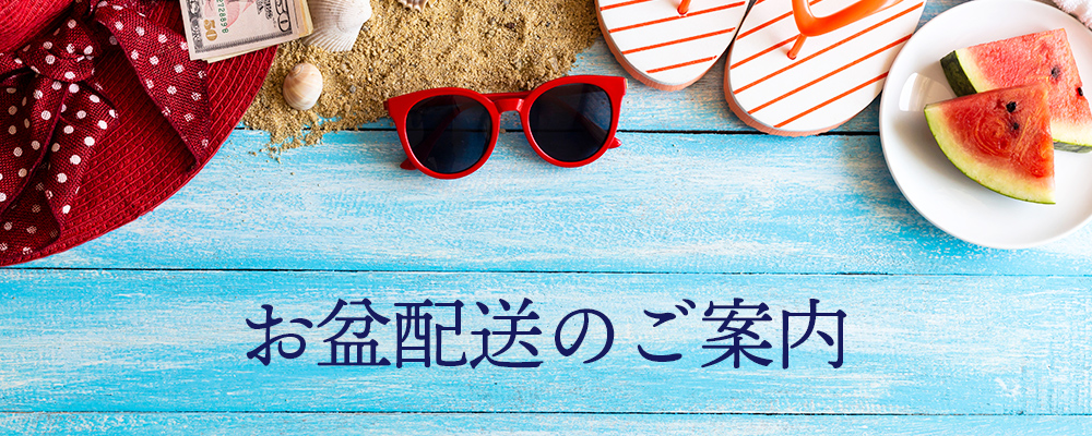 夏季配送ご案内です