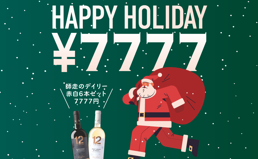 ホリデイシーズン到来！師走のデイリーワインセット！