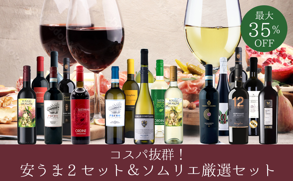 コスパ抜群！安うま赤ワインと白ワインのセット＆ソムリエ厳選セットの発売開始【最大35%OFF】