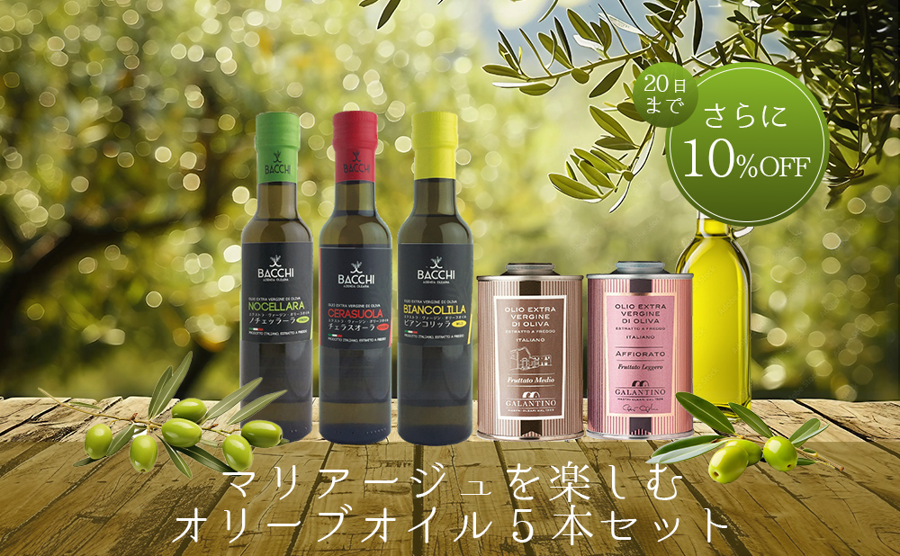 違いを楽しむオリーブオイル味比べセット5本入り【4月20日までさらに10％OFF】