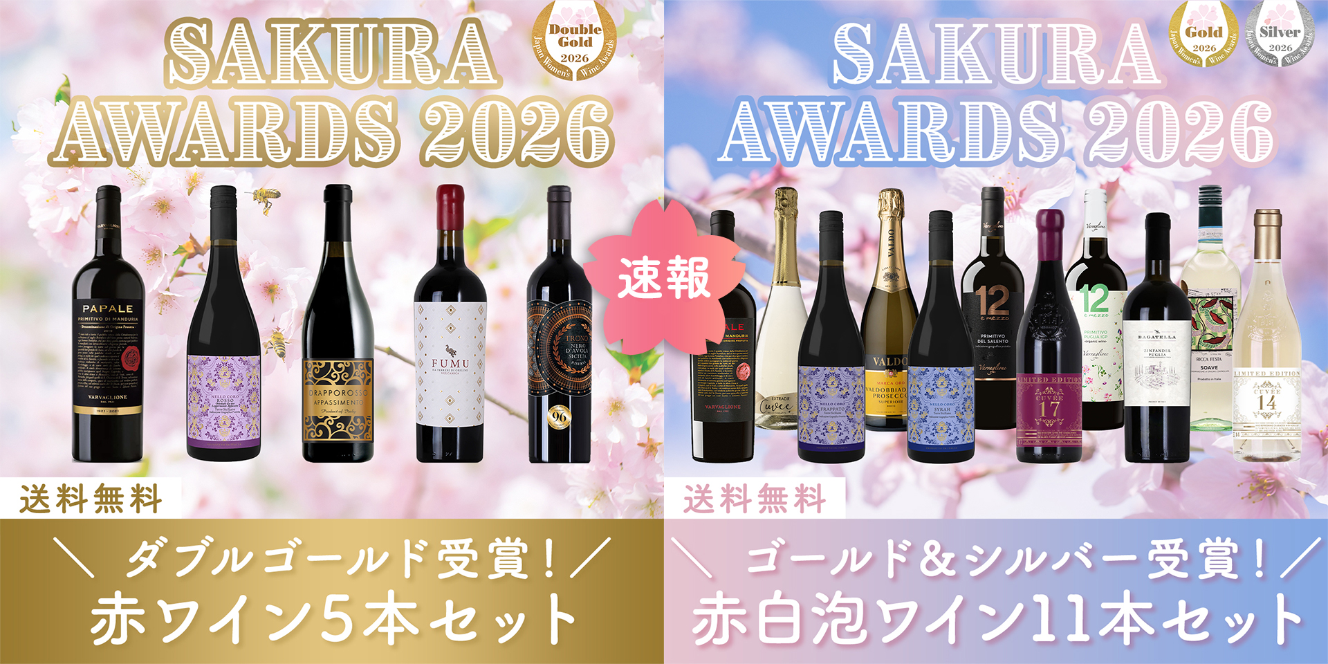 【お知らせ】＼速報！／ サクラアワード受賞記念！スペシャルワインセット発売開始