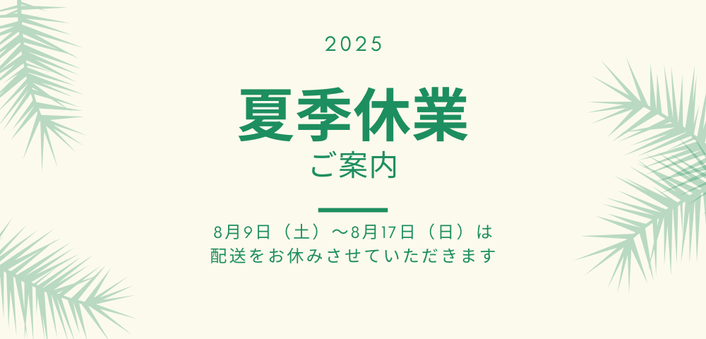 夏季休業のご案内