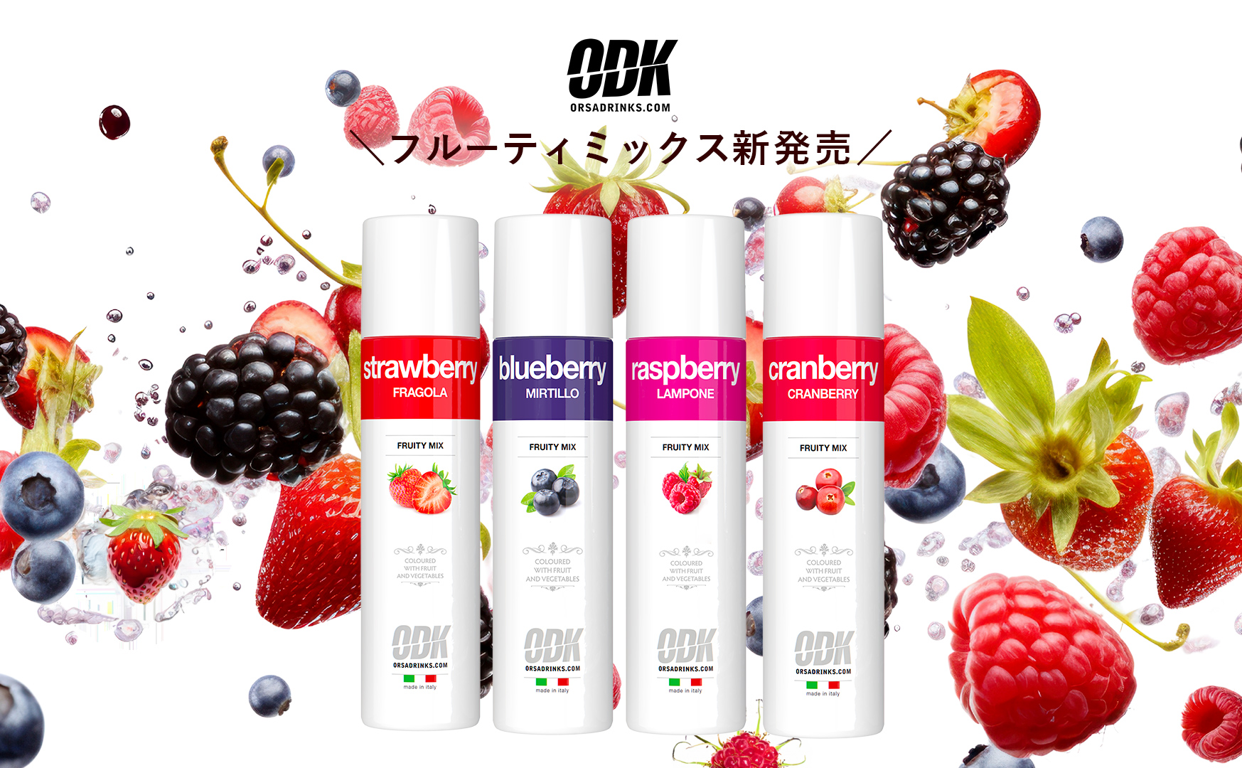 スムージーが簡単に！イタリア発！ベリー系フルーティミックス4種類が新登場！