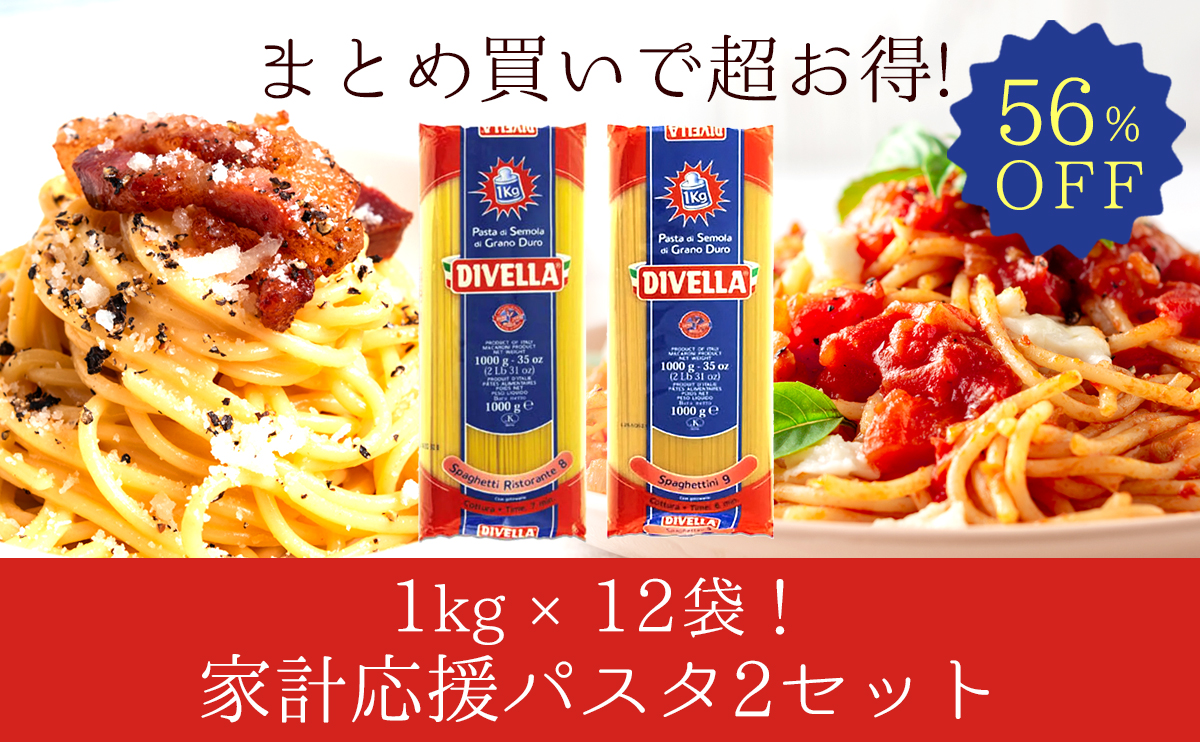 【56%OFF】1kg×12袋！まとめ買いで超お得！家計応援パスタセット4,980円(送料無料)