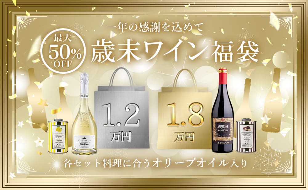 歳末ワイン福袋！オリーブオイル入り、お得な2種類が予約開始【期間限定12/15まで】