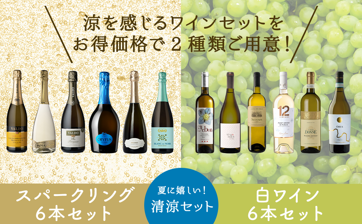 夏に嬉しい！清涼6本セット2種類《スパークリングor白ワイン》販売開始【最大38%OFF】
