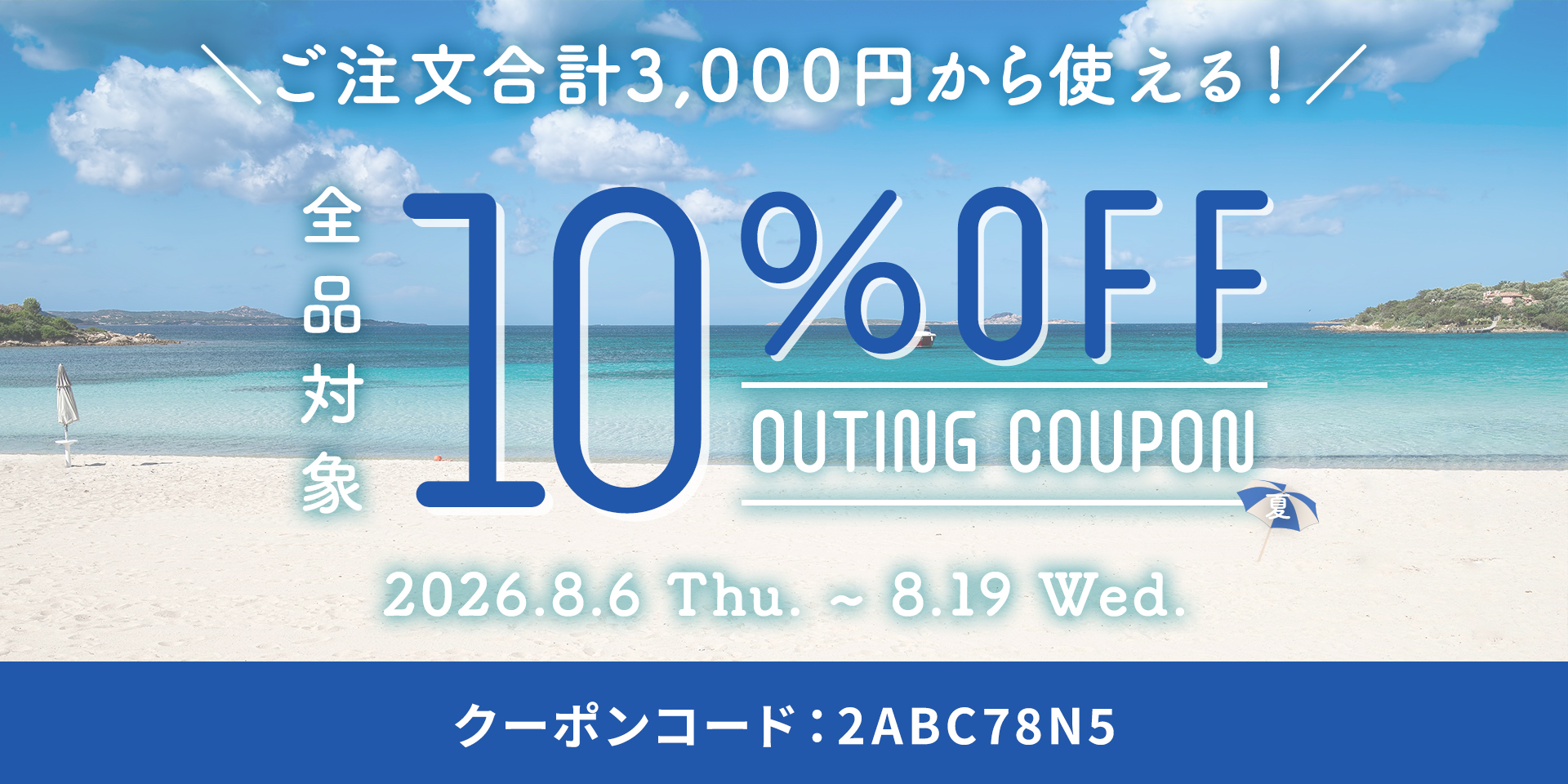 【特別企画】夏の行楽キャンペーン開催!さらに、人気ドリンクベースが今だけお買い得♪