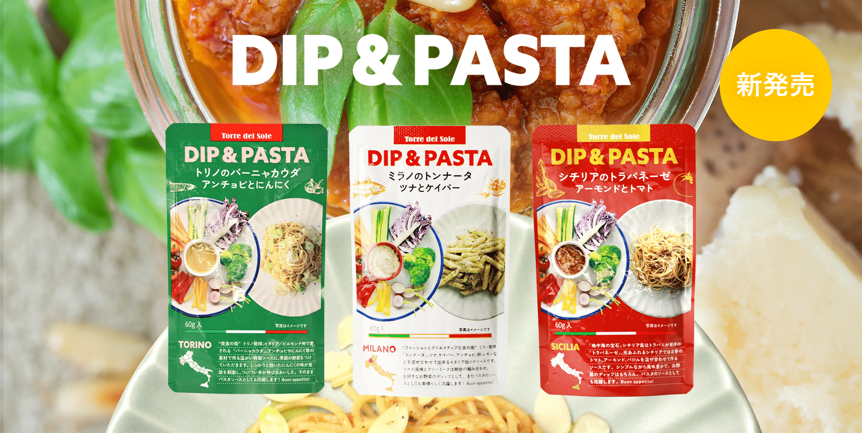 イタリアのレシピを元に作られたソースが新発売♪ディップとパスタの両方が楽しめるDIP&PASTA
