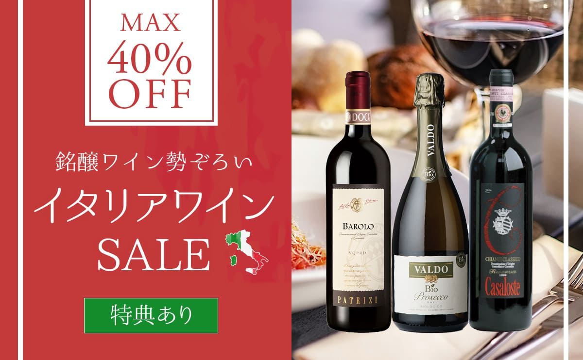 【6月20日まで】イタリア銘醸ワイン最大40％OFF！バローロやキャンティ、プロセッコが驚きの価格で