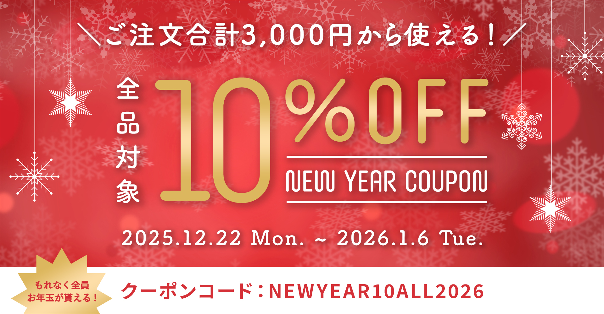 【特別企画】全品対象10%OFF!お年玉付き★ニューイヤークーポン配布キャンペーン開催
