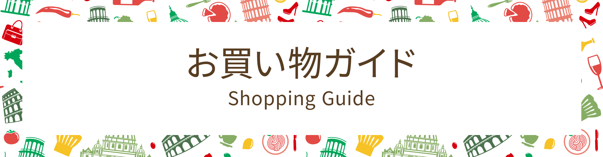 お買い物ガイド
