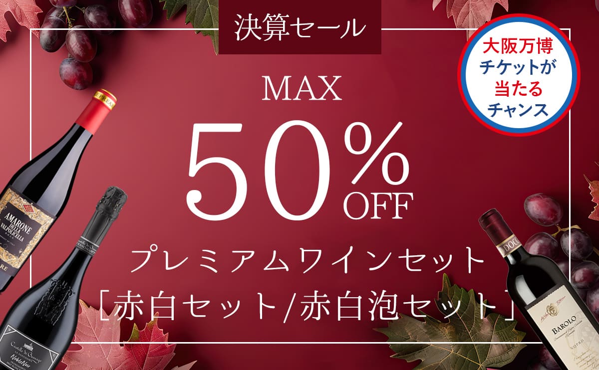 最大50％OFF！プレミアム赤白＆赤白泡セット発売！今なら「大阪万博チケット」が当たるチャンス