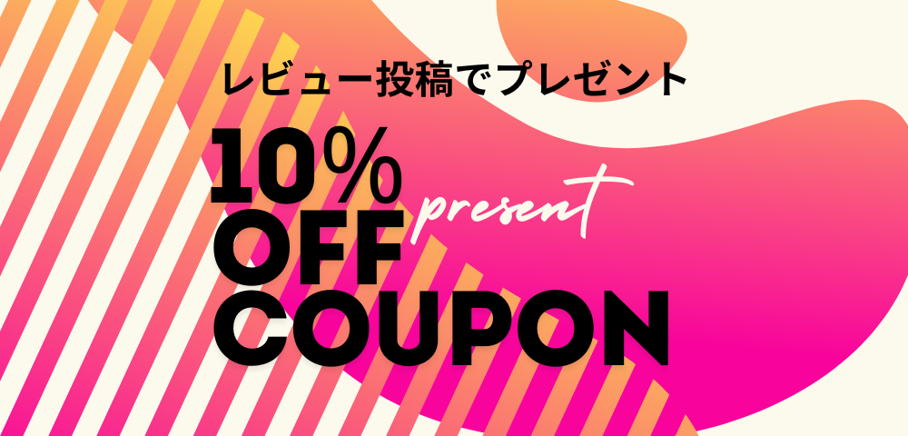 レビューを書いてクーポンゲット！