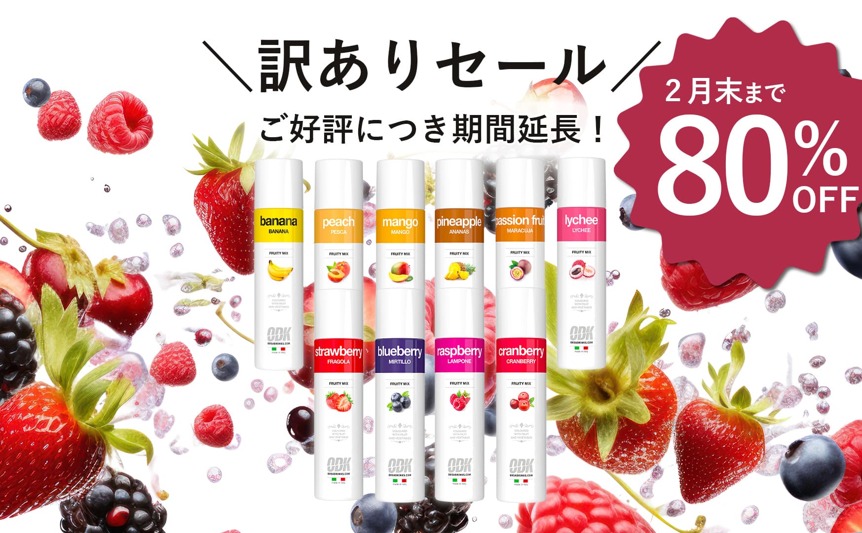 ご好評につき期間延長！訳ありODKフルーティミックス10種80%OFF【2月末まで】