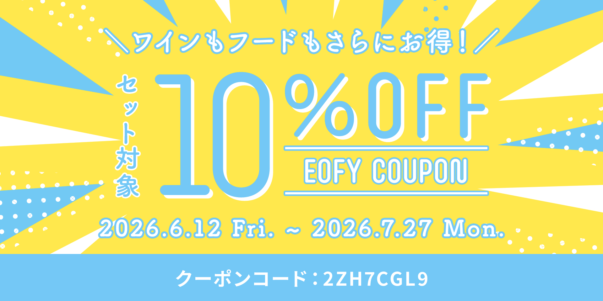 【特別企画】年に一度の決算セール開催!セット商品がいつもよりさらにお買い得♪