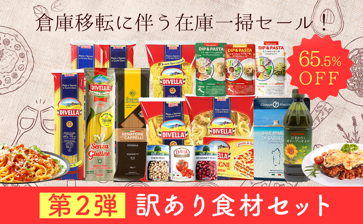 在庫一掃セール！訳ありイタリア食材セットを120セット限定で販売！【65.5%OF】