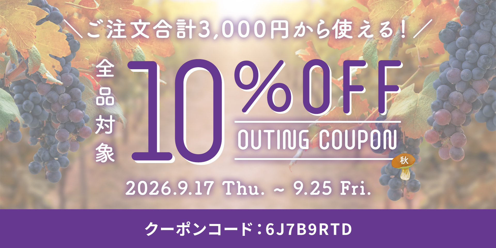 【特別企画】秋の行楽キャンペーン開催！さらに、新商品が今だけお買い得♪