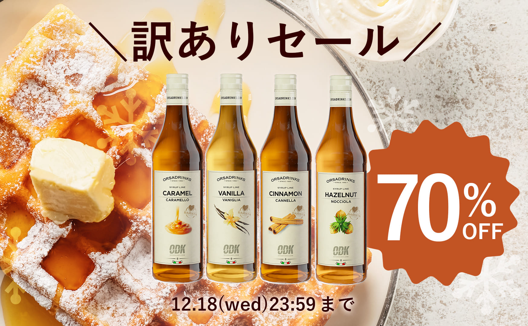今だけ70%OFF！賞味期限間近のためODKシロップ4種を1本810円で大放出【12月18日まで】