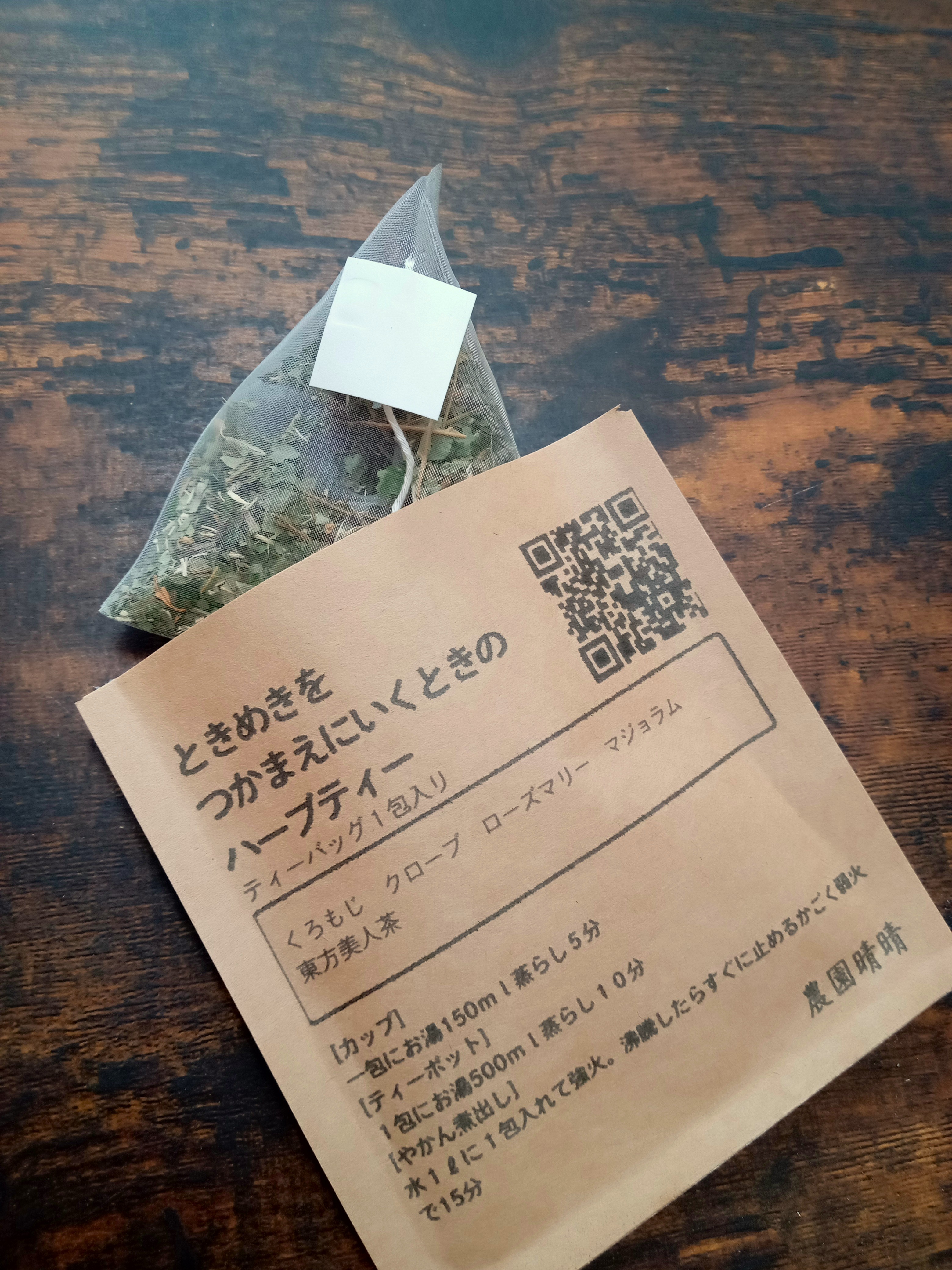 ハーブティー１包 新登場！気軽に魅力を感じて