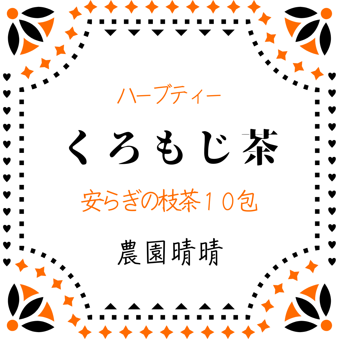 新年満月！ハーブ茶新商品/いぶりキムチ再販