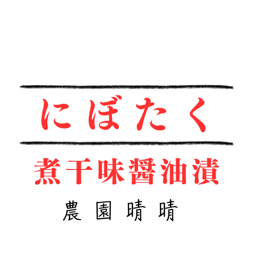 にぼたく登場