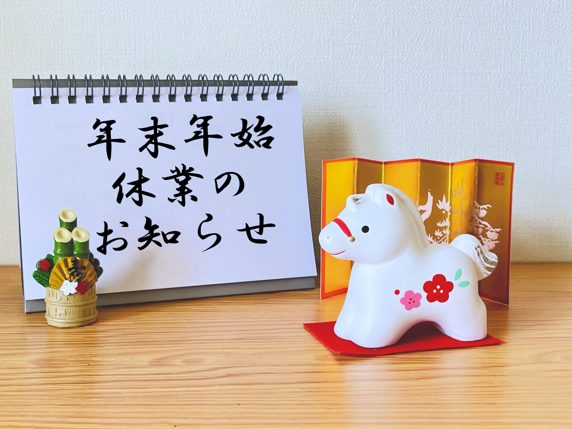 年内最終ご注文日、および、年末年始休暇のご案内