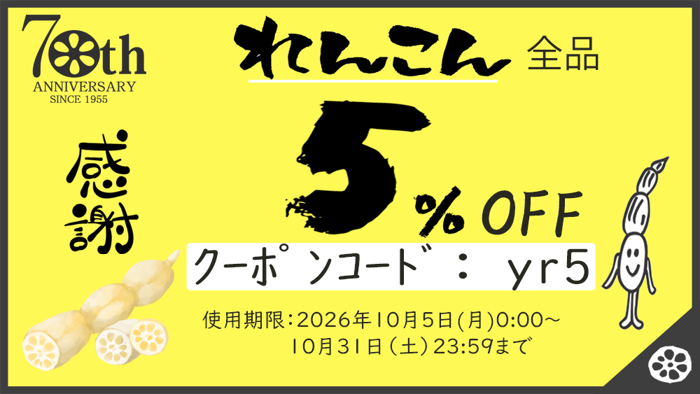 【リピーター様限定】れんこん全品5%OFFクーポン♪