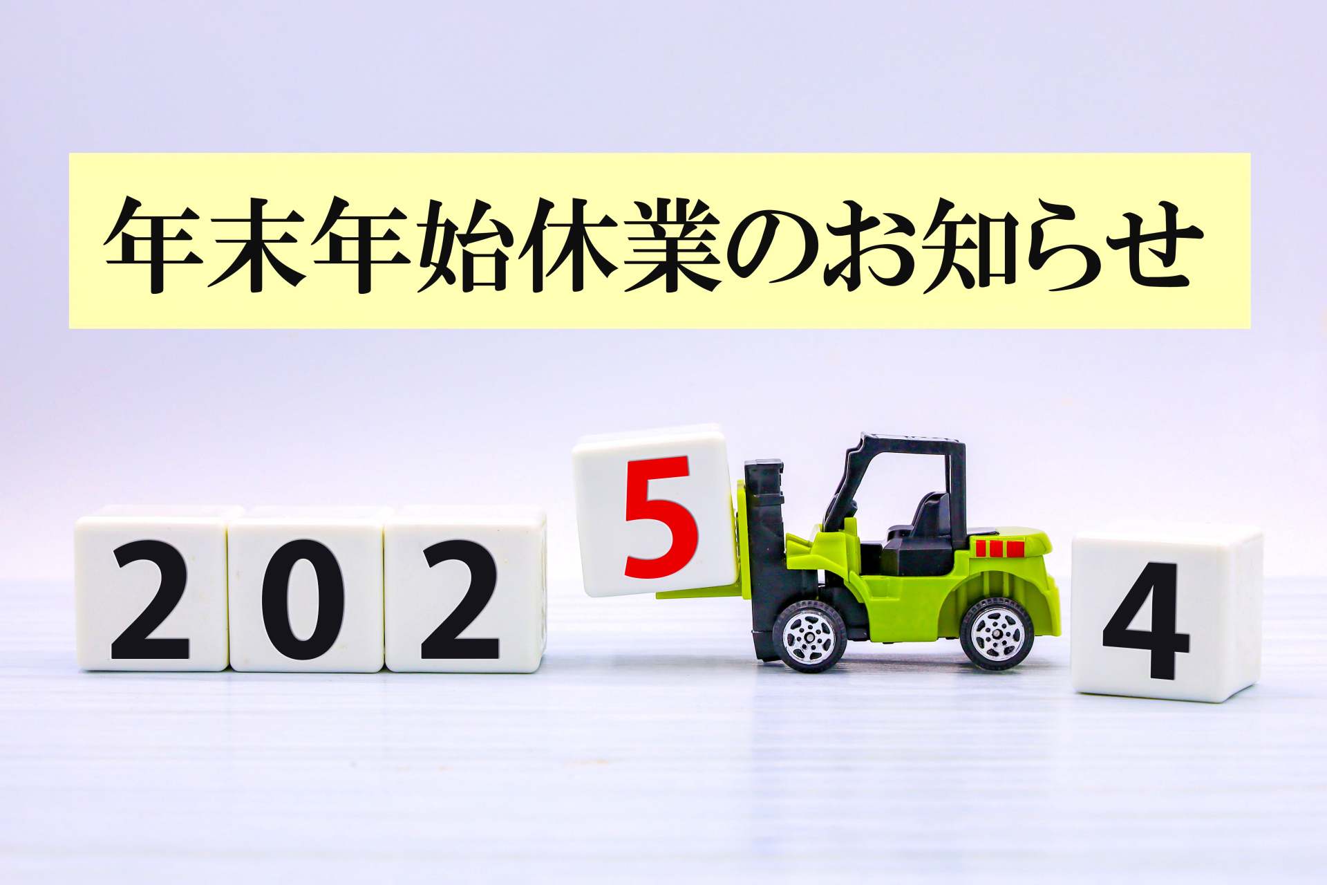 年末年始休業のご案内
