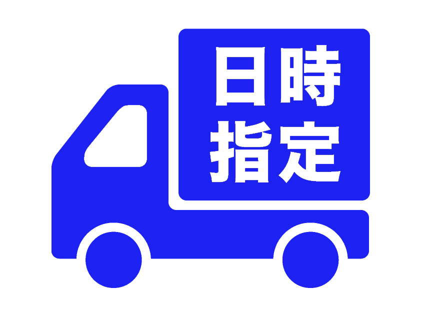 ◆配達日時指定（ご注文日～25日後まで）ご相談ください◆