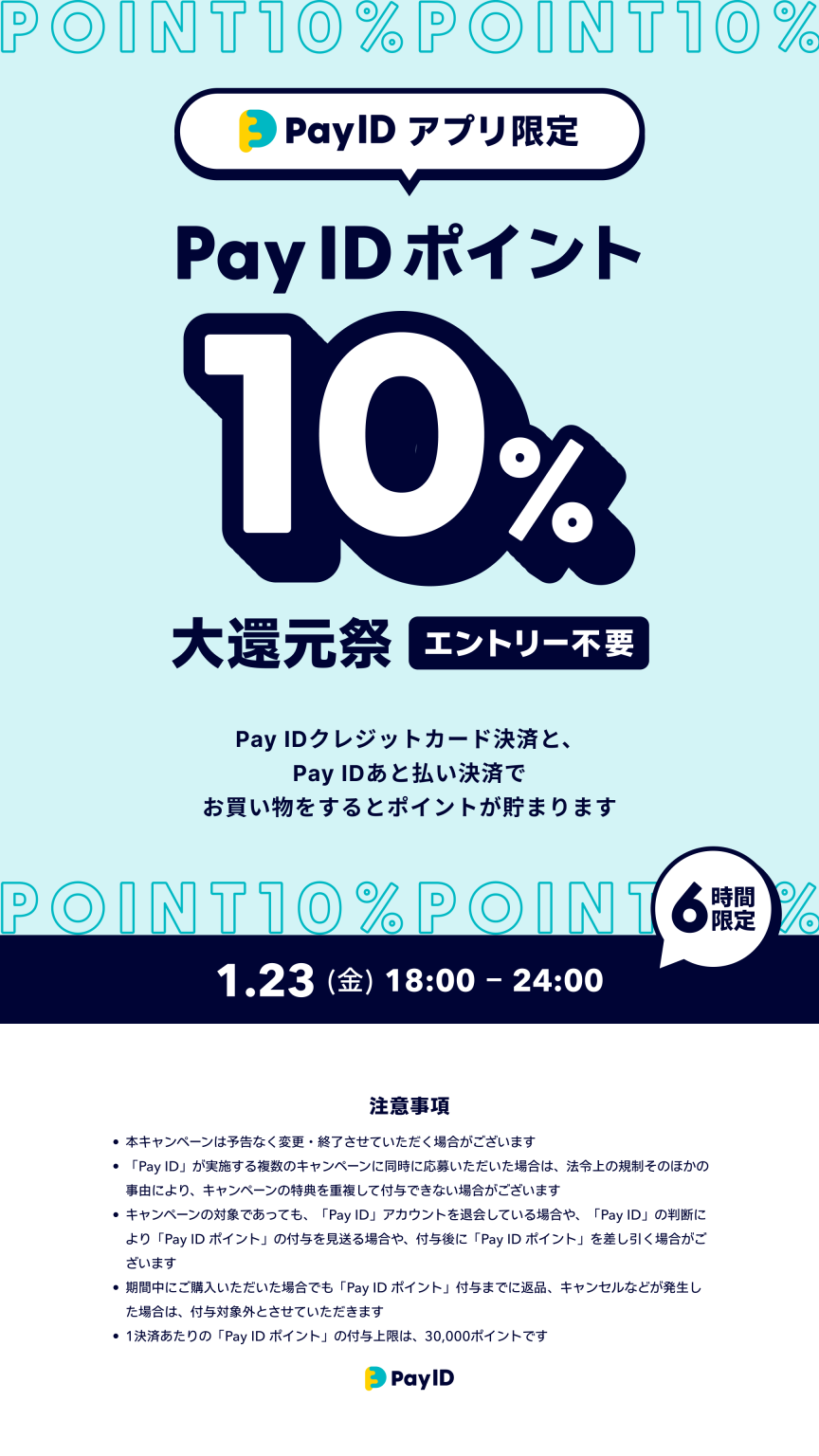 【1/23（金）18時～24時限定】Pay ID ポイント10％大還元祭を開催！