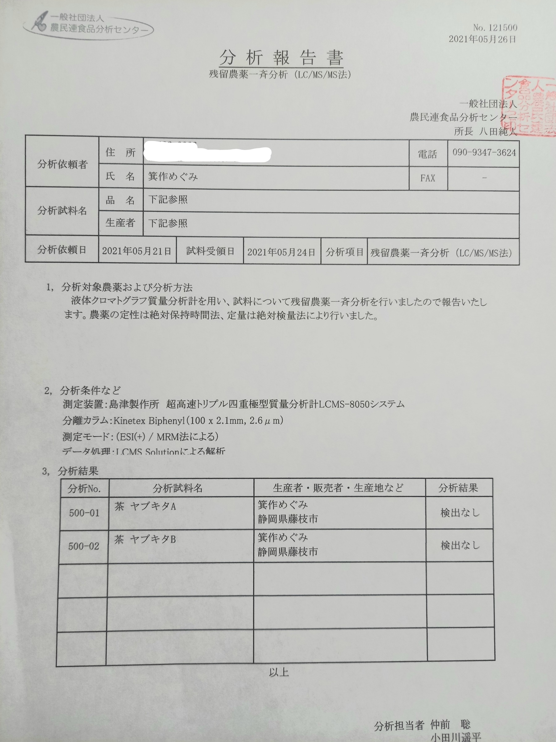 残留農薬・放射能、検出なし