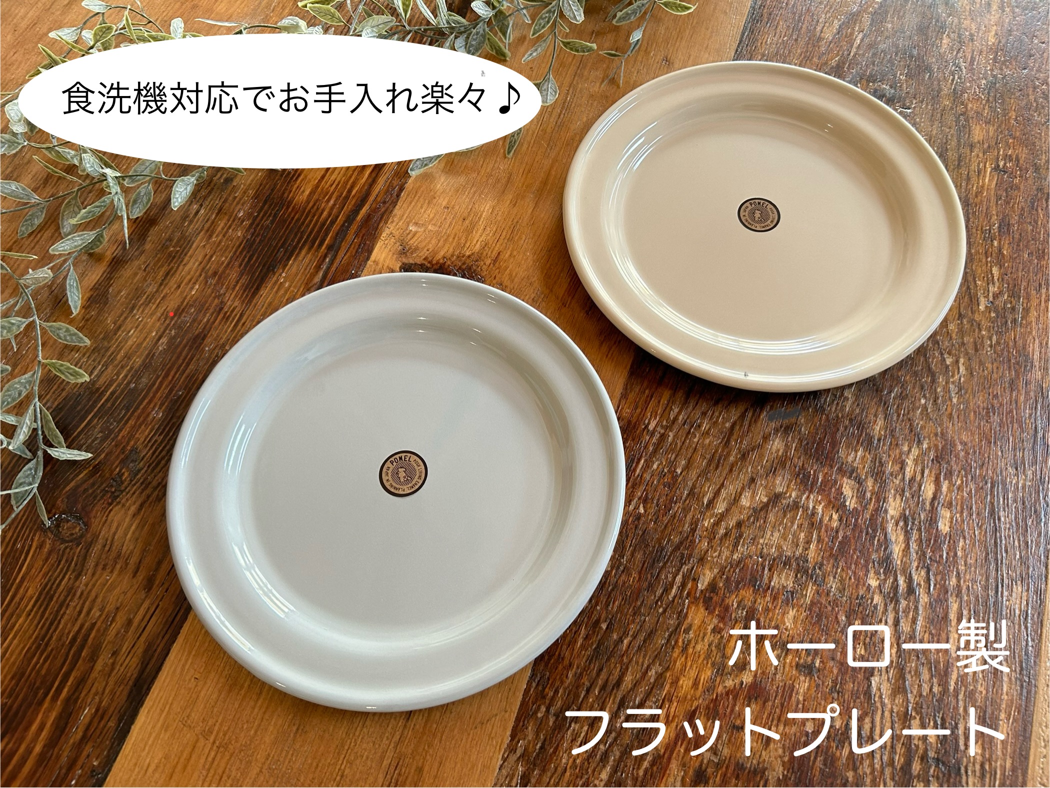 いつもの料理がぐっとおしゃれに♪ホーロー製フラットプレートをご紹介！