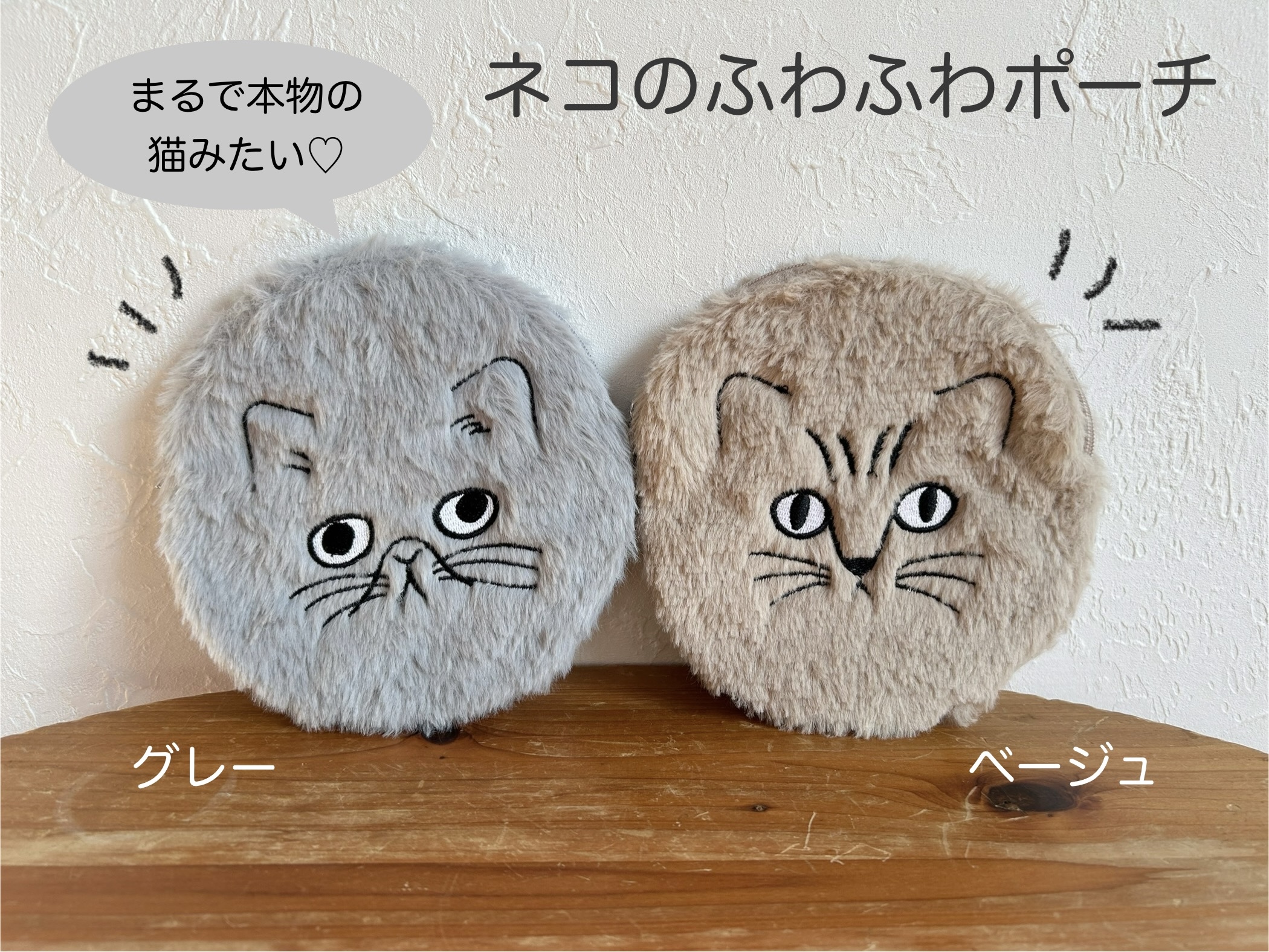 まるで本物のネコみたい！手ざわりなめらかファーポーチ♡
