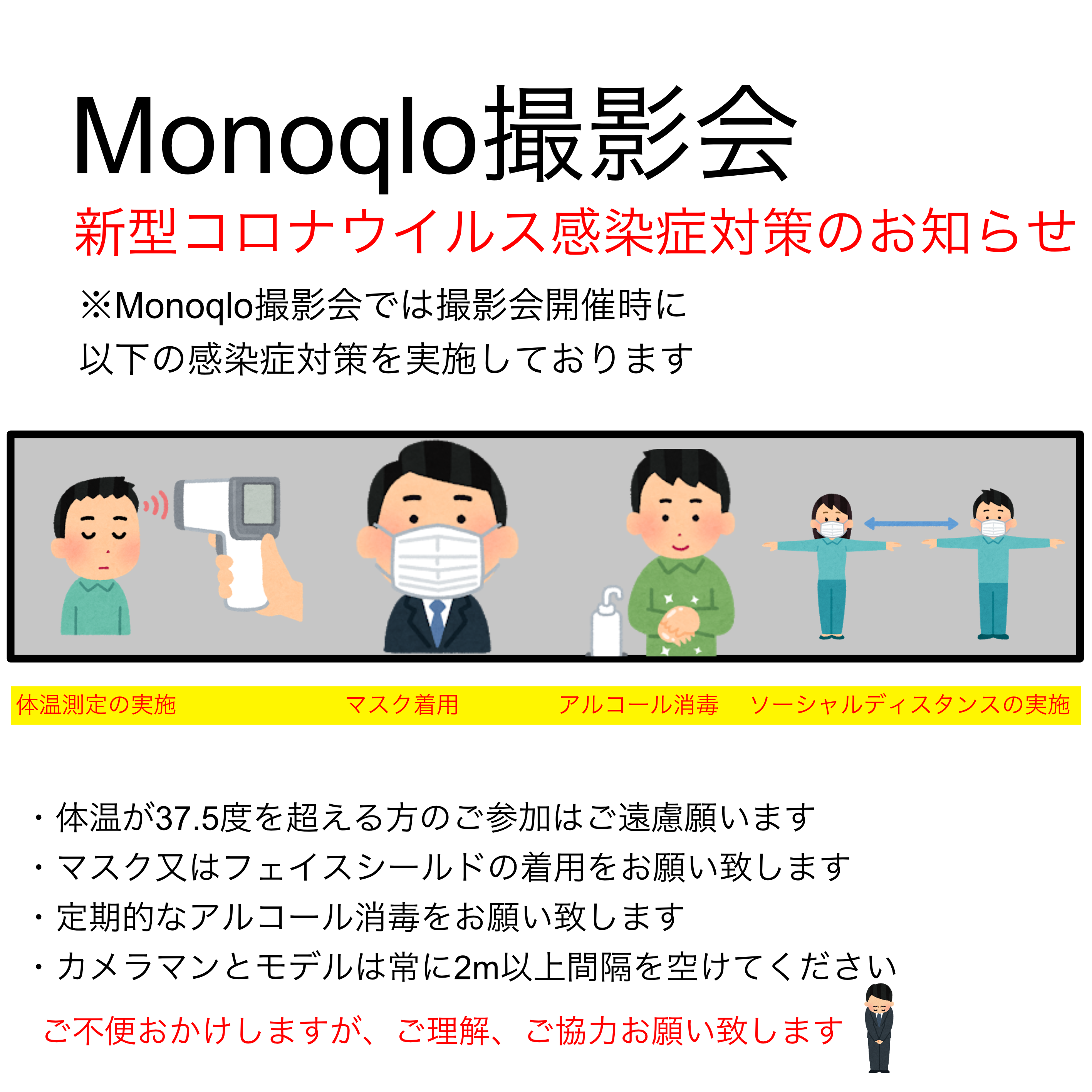 Monoqlo撮影会 感染症対策のお知らせ