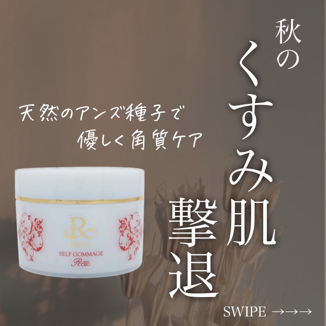 REVI セルフゴマージュで秋くすみ撃退！　透明感溢れる肌へ
