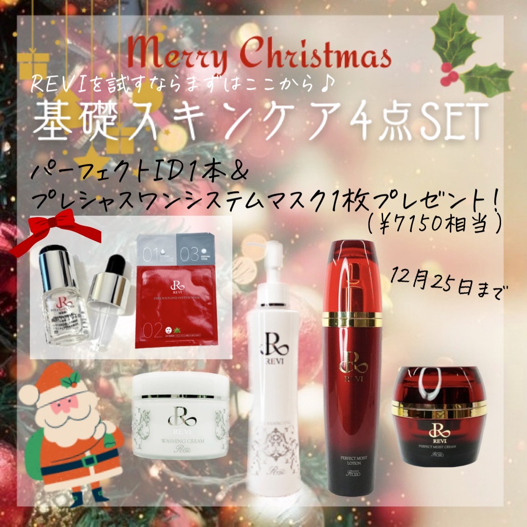 クリスマス限定♪　基礎スキンケア4点セットに7150円相当のプレゼントが付いてくる！！