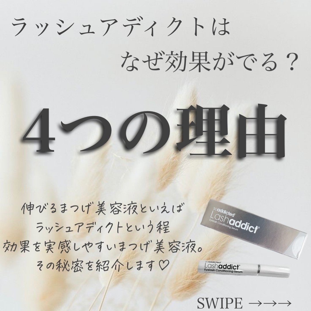 ラッシュアディクトが効果が出る理由