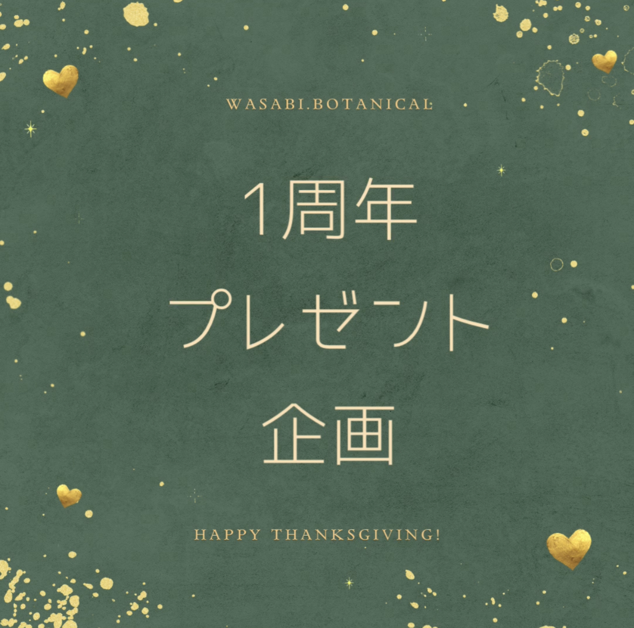 1周年…ありがとうございます！