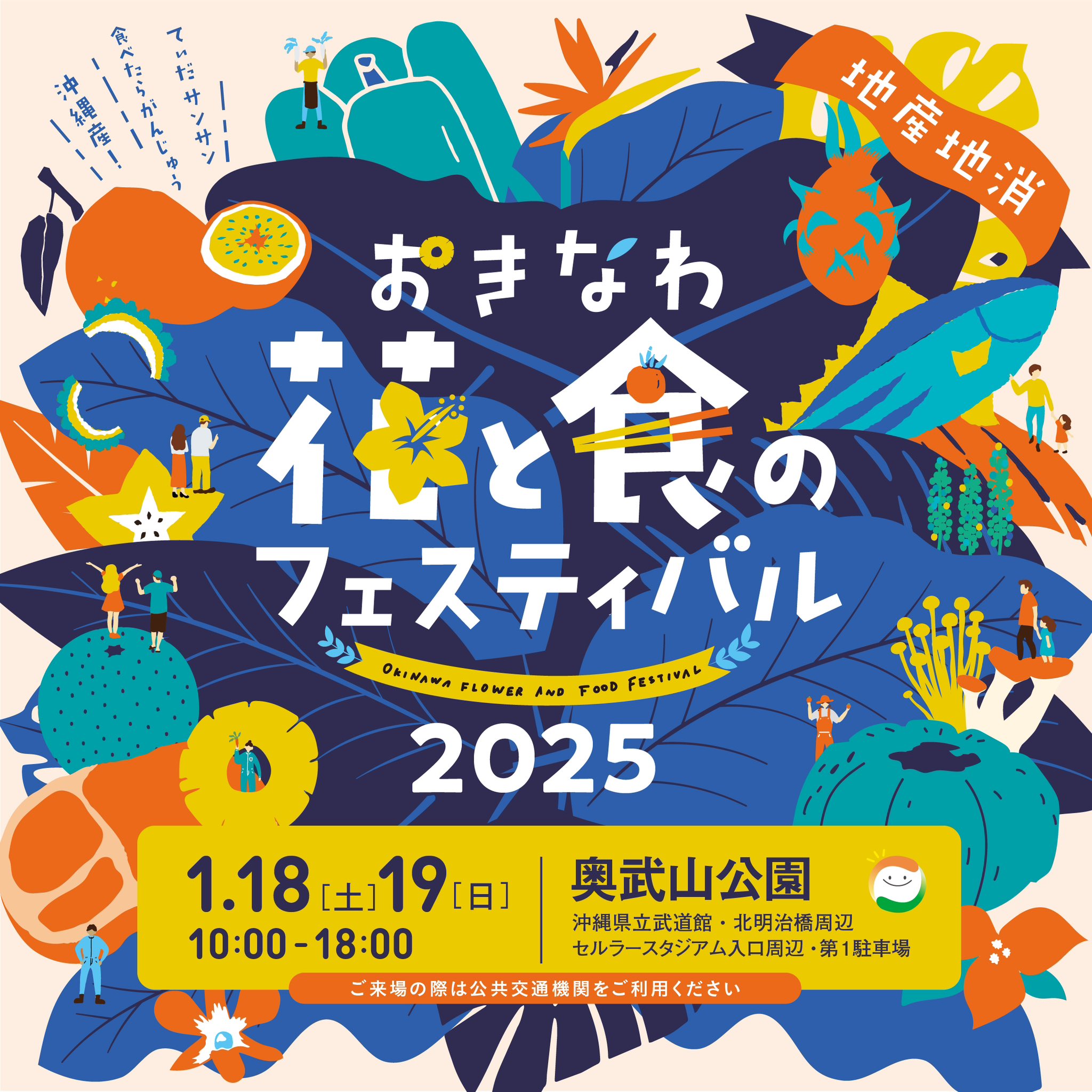 おきなわ花と食のフェスティバルに出展します！