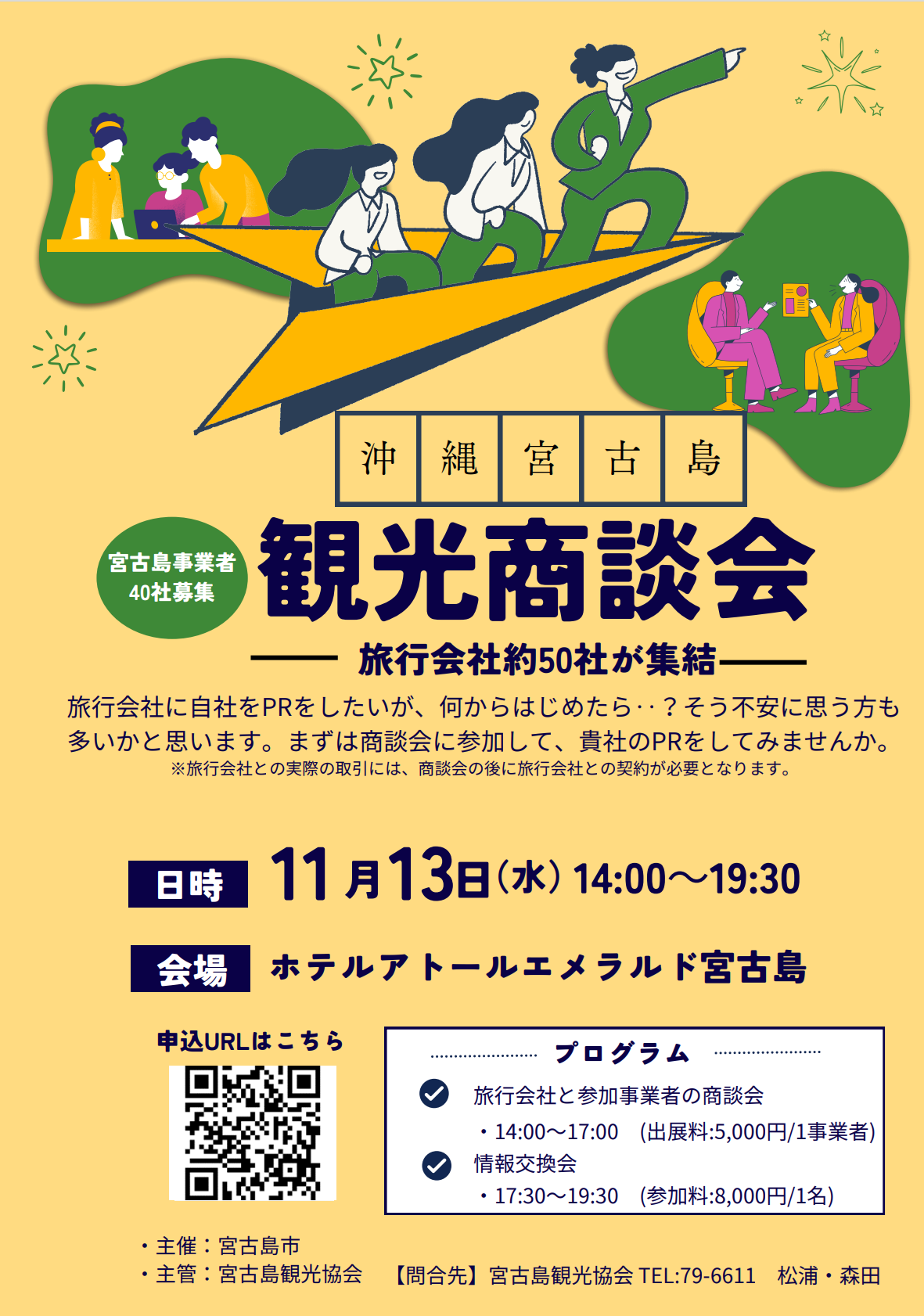 観光商談会に参加します！