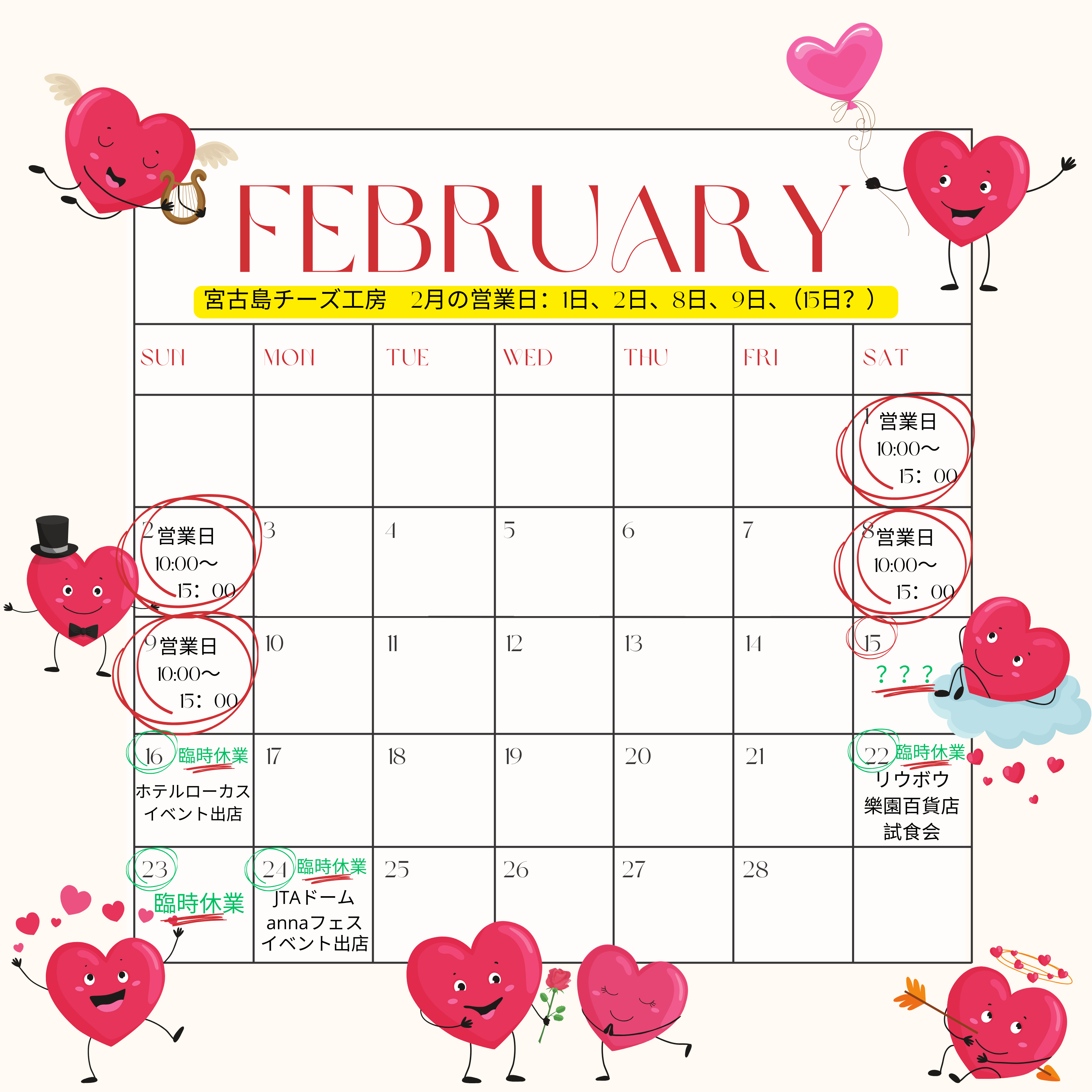 2月の営業カレンダー