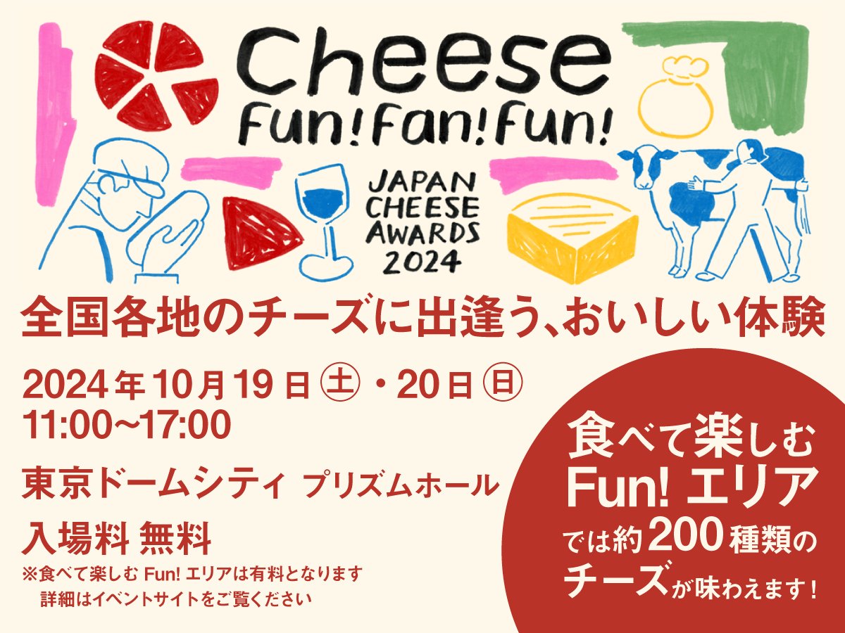 ジャパンチーズアワード2024に参加します！