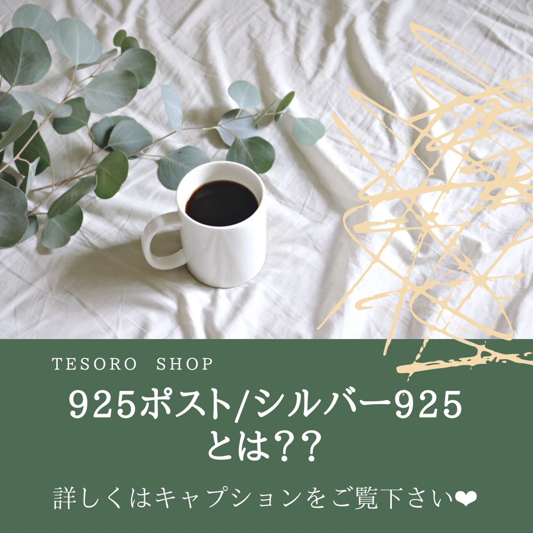 シルバー925/ポスト925とは？？🤔