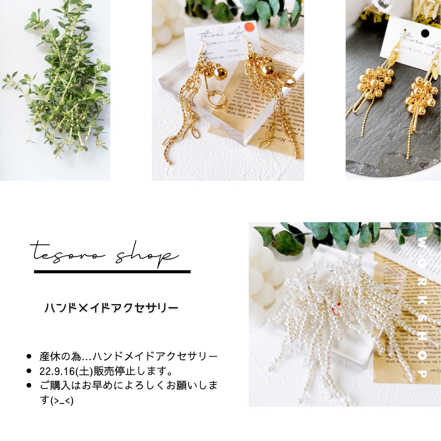 22.9.16(土)ハンドメイドアクセサリー販売停止…