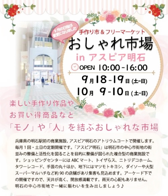 10/10(日)明石アスピア オシャレ市場 ハンドメイド出店