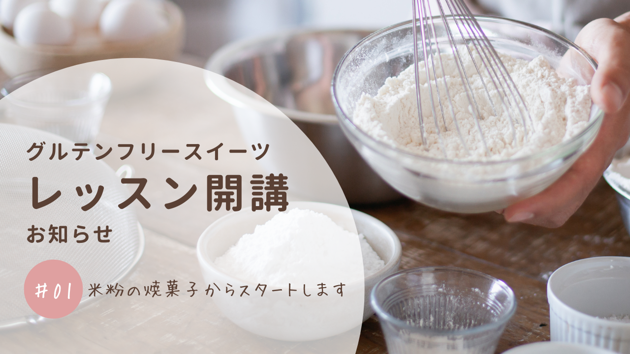 グルテンフリーお菓子教室開講のお知らせ