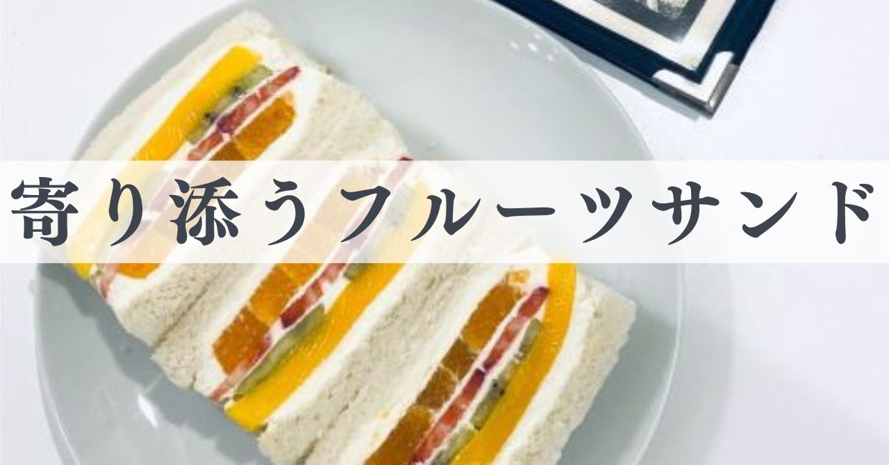 寄り添うフルーツサンド