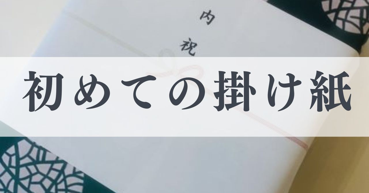 フルーツギフト。初めての掛け紙